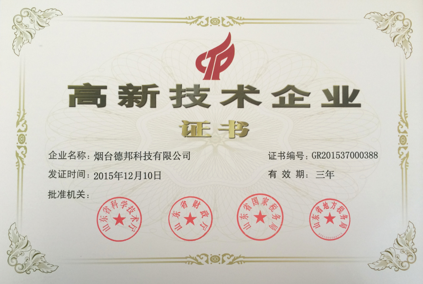 2015年公司入選國家級高新技術(shù)企業(yè)